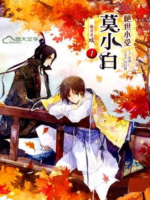绝世小受莫小白1：腹背夹攻(My Boyfriend Is A Cat I: Caught in Between of Two Tops) - ebook